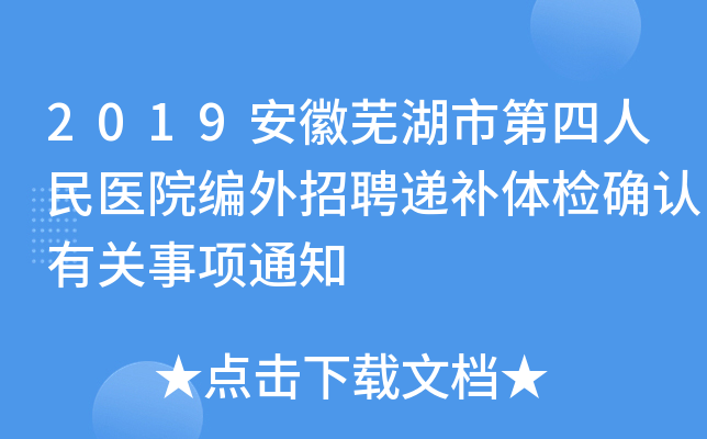 2019安徽芜湖市第四人民医院编外招聘递补体检确认有关事项通知