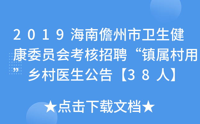 2019海南儋州市卫生健康委员会考核招聘“镇属村用”乡村医生公告【38人】