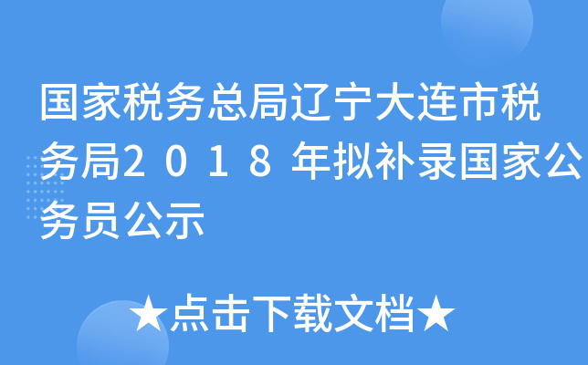 国家税务总局辽宁大连市税务局2018年拟补录国家公务员公示