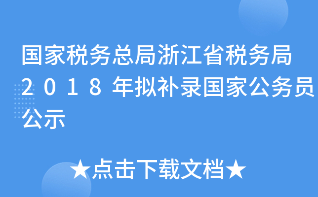 国家税务总局浙江省税务局2018年拟补录国家公务员公示
