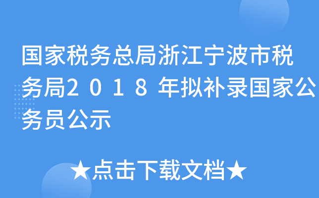 国家税务总局浙江宁波市税务局2018年拟补录国家公务员公示