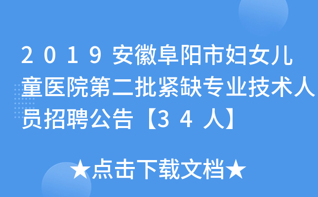 2019安徽阜阳市妇女儿童医院第二批紧缺专业技术人员招聘公告【34人】