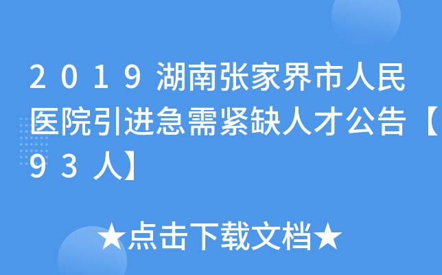 2019湖南张家界市人民医院引进急需紧缺人才公告【93人】