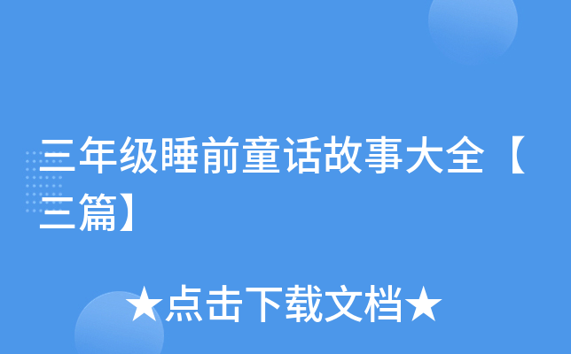 꼉˯ǰͯԒ´ȫƪ