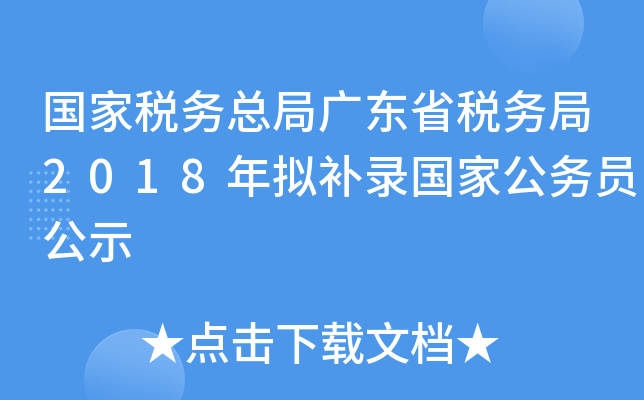 国家税务总局广东省税务局2018年拟补录国家公务员公示