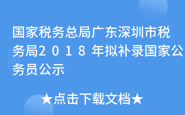 国家税务总局广东深圳市税务局2018年拟补录国家公务员公示