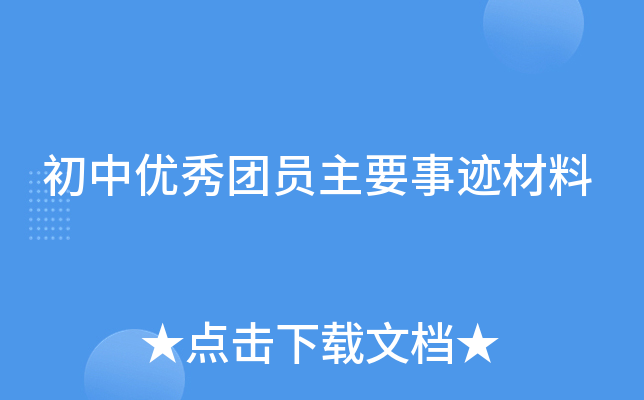初中优秀团员主要事迹材料
