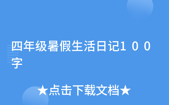 四年级暑假生活日记100字