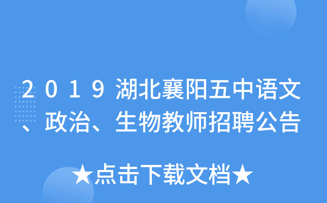 2019湖北襄阳五中语文、政治、生物教师招聘公告