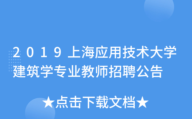 2019上海应用技术大开云kaiyun(中国)建筑开云kaiyun(中国)专业教师招聘公告