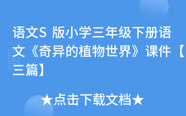 语文S版小开云kaiyun(中国)三年级下册语文《奇异的植物世界》课件【三篇】