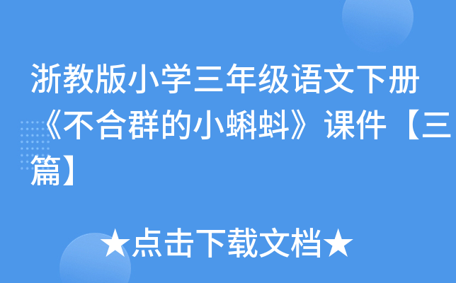 浙教版小开云kaiyun(中国)三年级语文下册《不合群的小蝌蚪》课件【三篇】