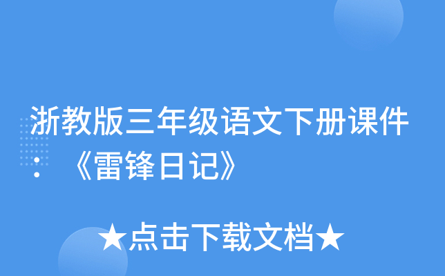 浙教版三年级语文下册课件：《雷锋日记》