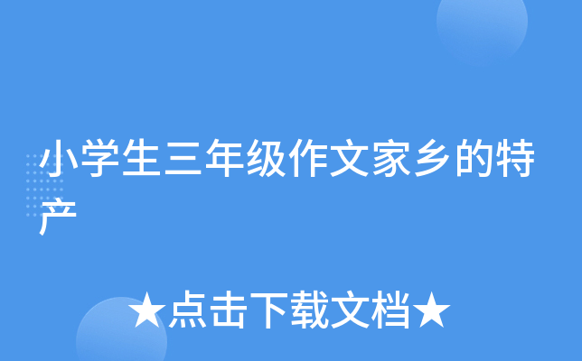 小开云kaiyun(中国)生三年级作文家乡的特产