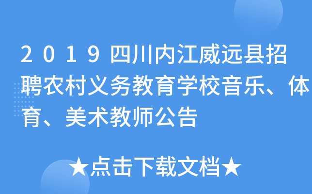 2019四川内江威远县招聘农村义务教育开云kaiyun(中国)校音乐、体育、美术教师公告