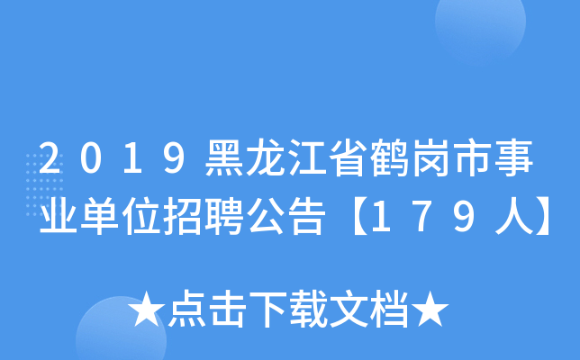 2019黑龙江省鹤岗市事业单位招聘公告【179人】