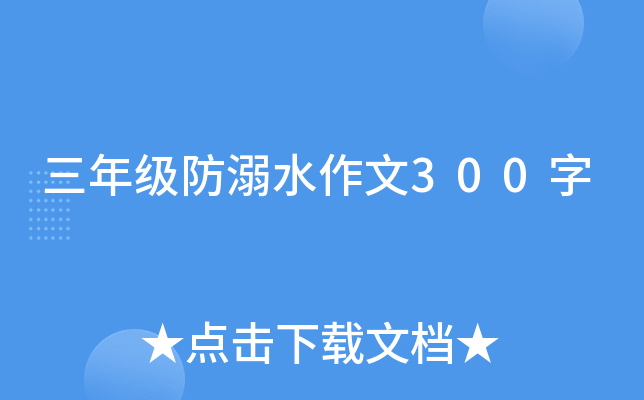 三年级防溺水作文300字