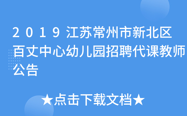 2019江苏常州市新北区百丈中心幼儿园招聘代课教师公告