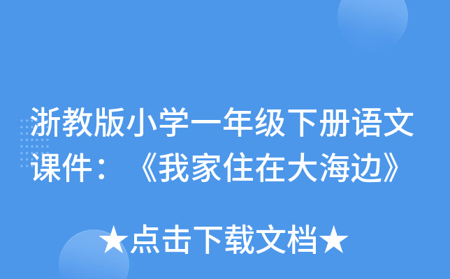浙教版小开云kaiyun(中国)一年级下册语文课件：《我家住在大海边》