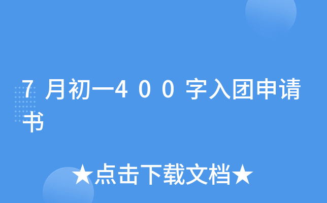 7月初一400字入团申请书