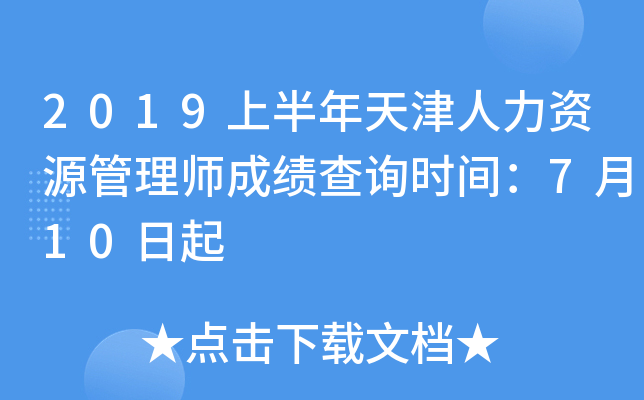 2019上半年天津人力资源管理师成绩查询时间：7月10日起