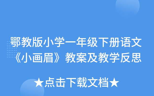 鄂教版小开云kaiyun(中国)一年级下册语文《小画眉》教案及教开云kaiyun(中国)反思