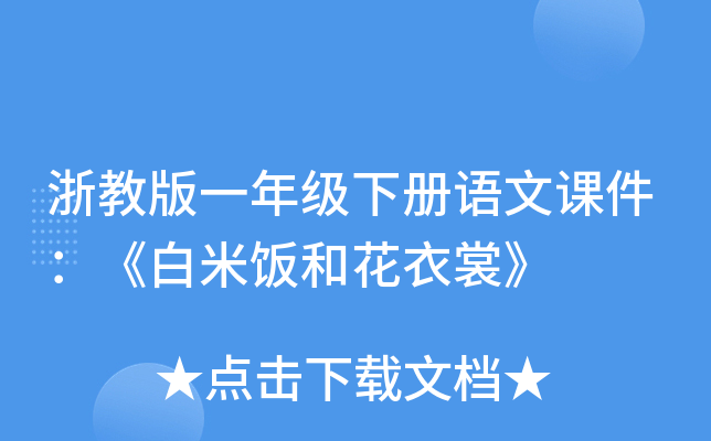 浙教版一年级下册语文课件：《白米饭和花衣裳》