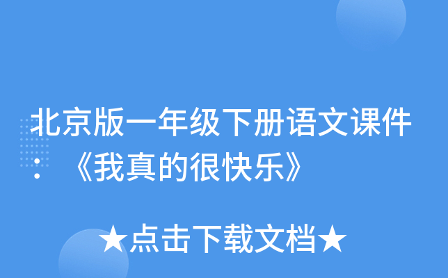 北京版一年级下册语文课件：《我真的很快乐》