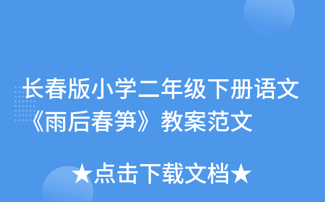 长春版小开云kaiyun(中国)二年级下册语文《雨后春笋》教案范文