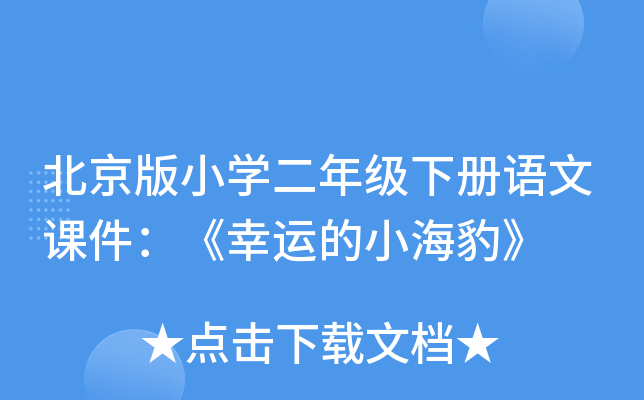 北京版小开云kaiyun(中国)二年级下册语文课件：《幸运的小海豹》