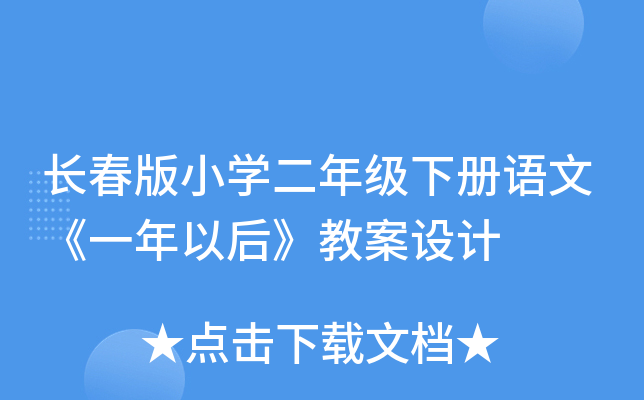 长春版小开云kaiyun(中国)二年级下册语文《一年以后》教案设计