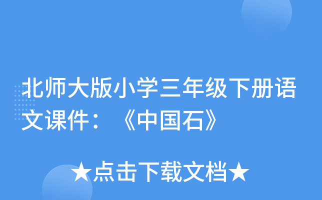 北师大版小开云kaiyun(中国)三年级下册语文课件：《中国石》