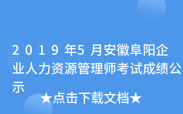2019年5月安徽阜阳企业人力资源管理师考试成绩公示
