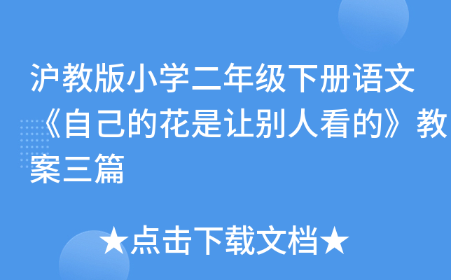沪教版小开云kaiyun(中国)二年级下册语文《自己的花是让别人看的》教案三篇