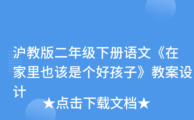 沪教版二年级下册语文《在家里也该是个好孩子》教案设计