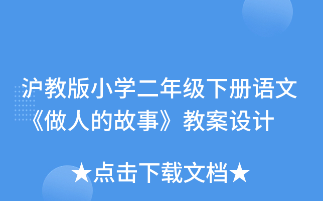 沪教版小开云kaiyun(中国)二年级下册语文《做人的故事》教案设计