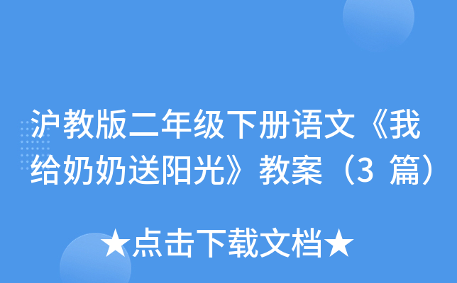 沪教版二年级下册语文《我给奶奶送阳光》教案（3篇）