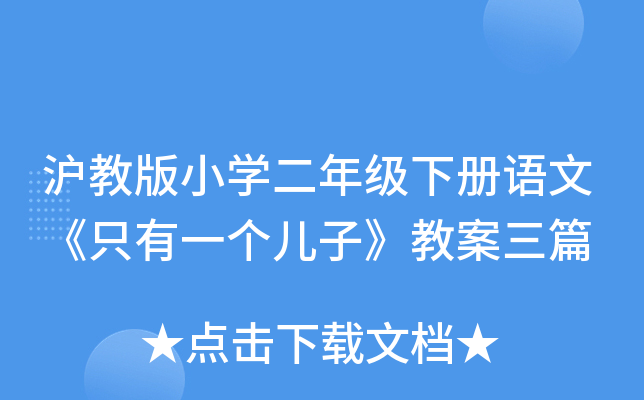 沪教版小开云kaiyun(中国)二年级下册语文《只有一个儿子》教案三篇