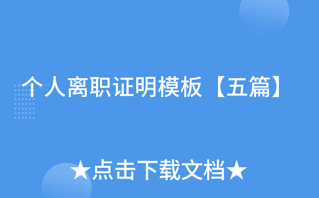 个人离职证明模板【五篇】