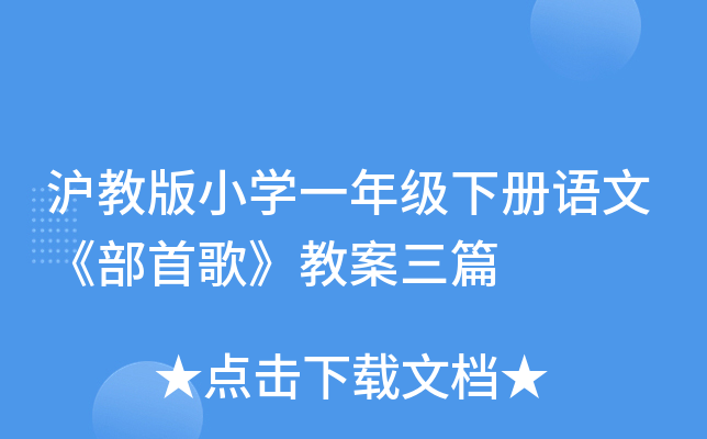 沪教版小开云kaiyun(中国)一年级下册语文《部首歌》教案三篇