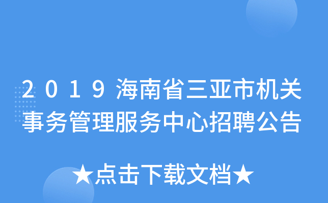 2019海南省三亚市机关事务管理服务中心招聘公告