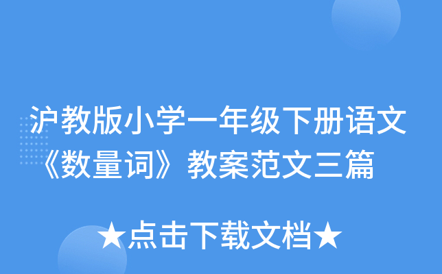 沪教版小开云kaiyun(中国)一年级下册语文《数量词》教案范文三篇