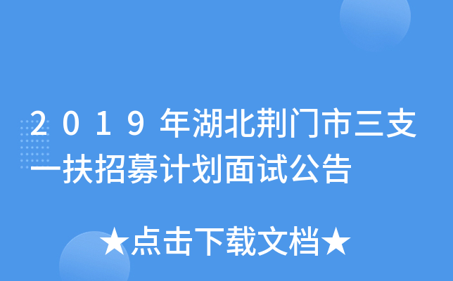2019年湖北荆门市三支一扶招募计划面试公告