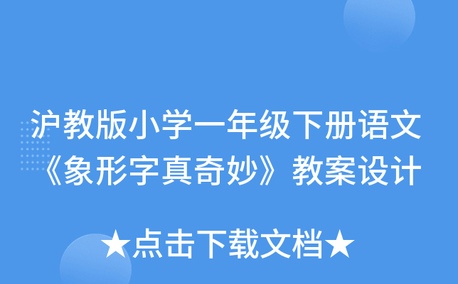 沪教版小开云kaiyun(中国)一年级下册语文《象形字真奇妙》教案设计