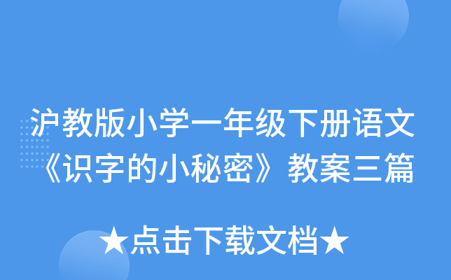 沪教版小开云kaiyun(中国)一年级下册语文《识字的小秘密》教案三篇