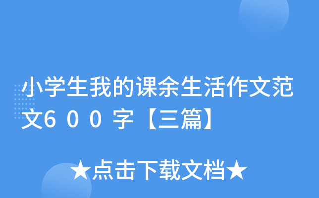小开云kaiyun(中国)生我的课余生活作文范文600字【三篇】