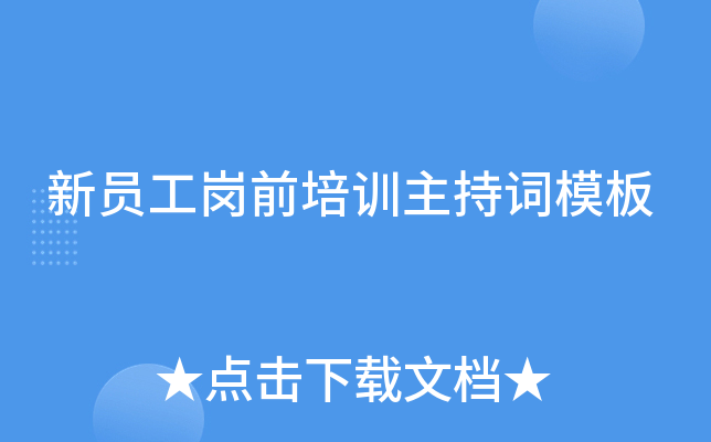 新员工岗前培训主持词模板