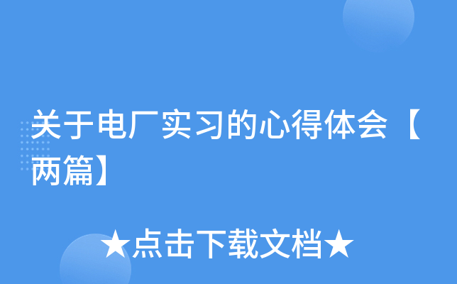 关于电厂实习的心得体会【两篇】