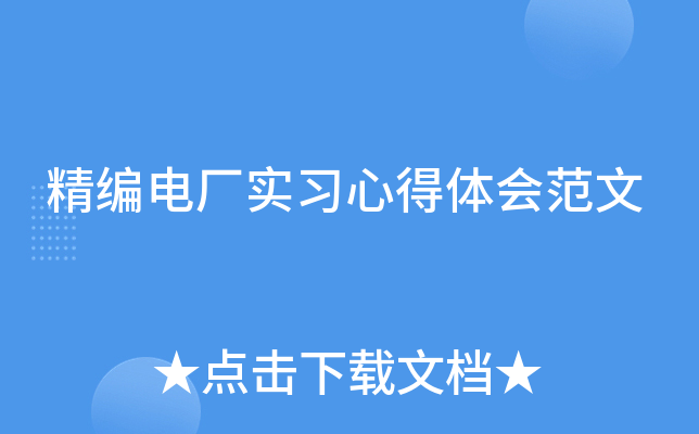 精编电厂实习心得体会范文