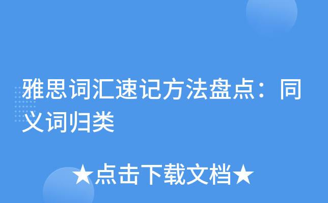 雅思詞彙速記方法盤點同義詞歸類